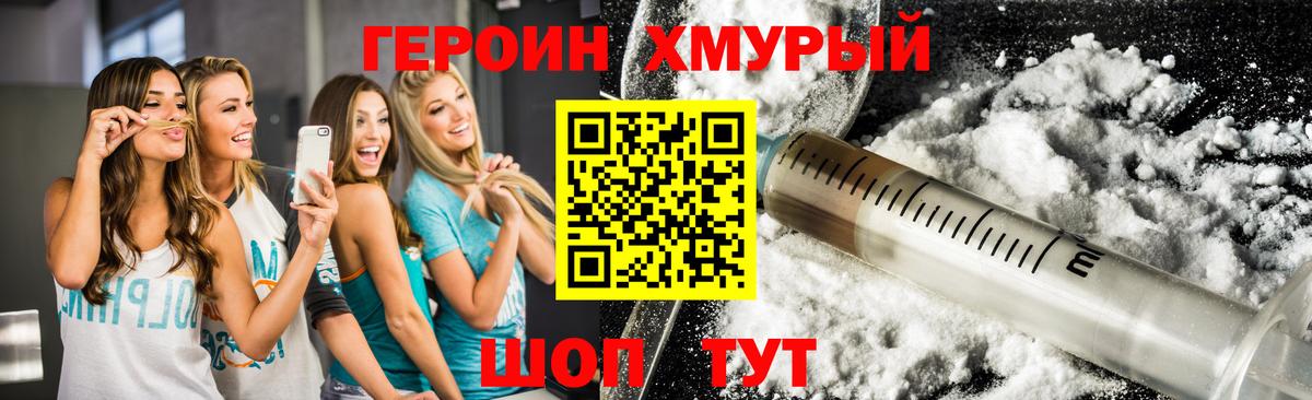 ГЕРОИН хмурый Истра